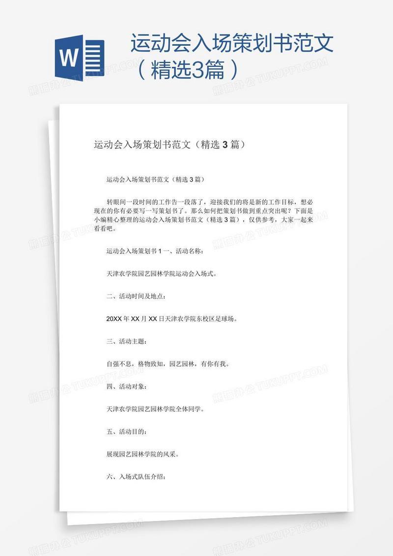 运动会入场策划书范文（精选3篇）