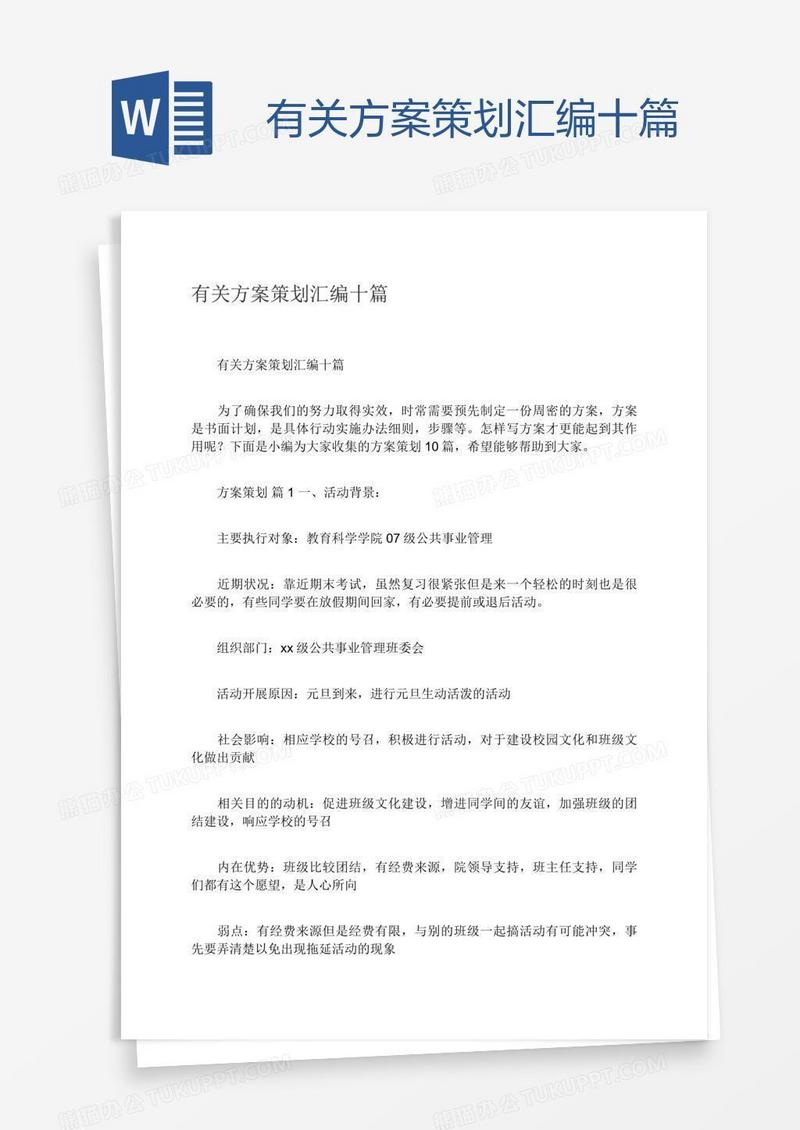 有关方案策划汇编十篇