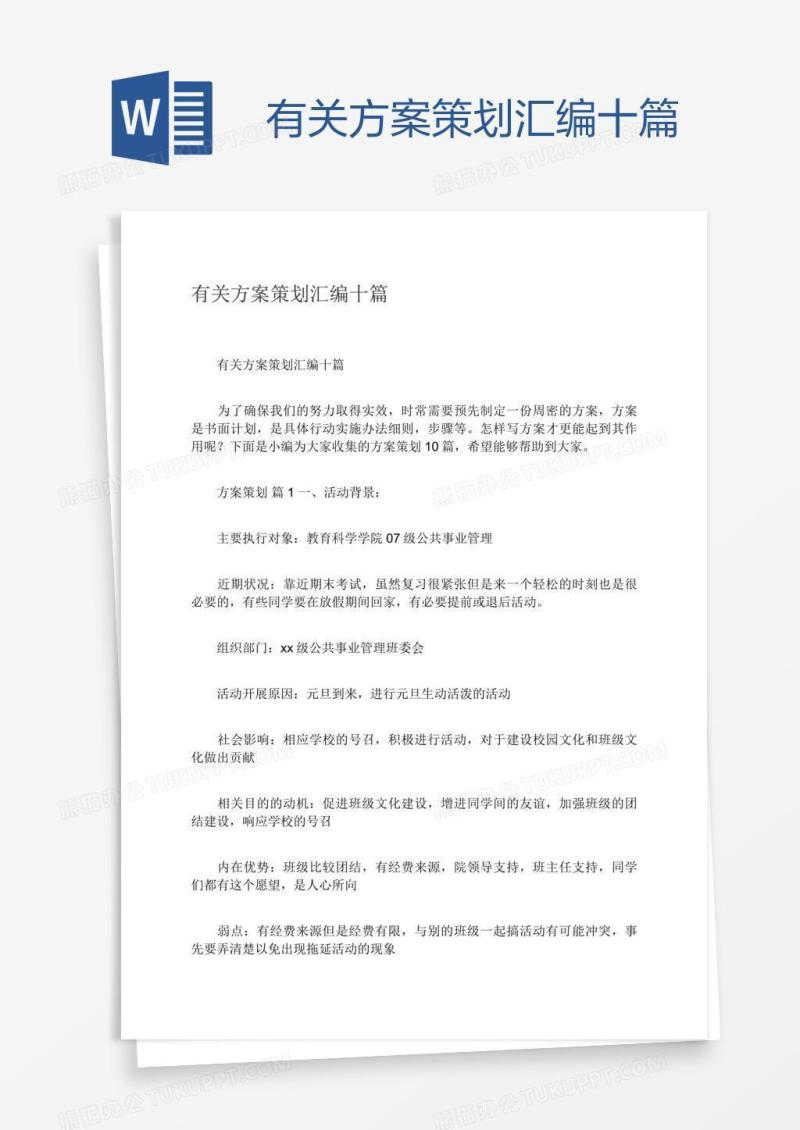 有关方案策划汇编十篇