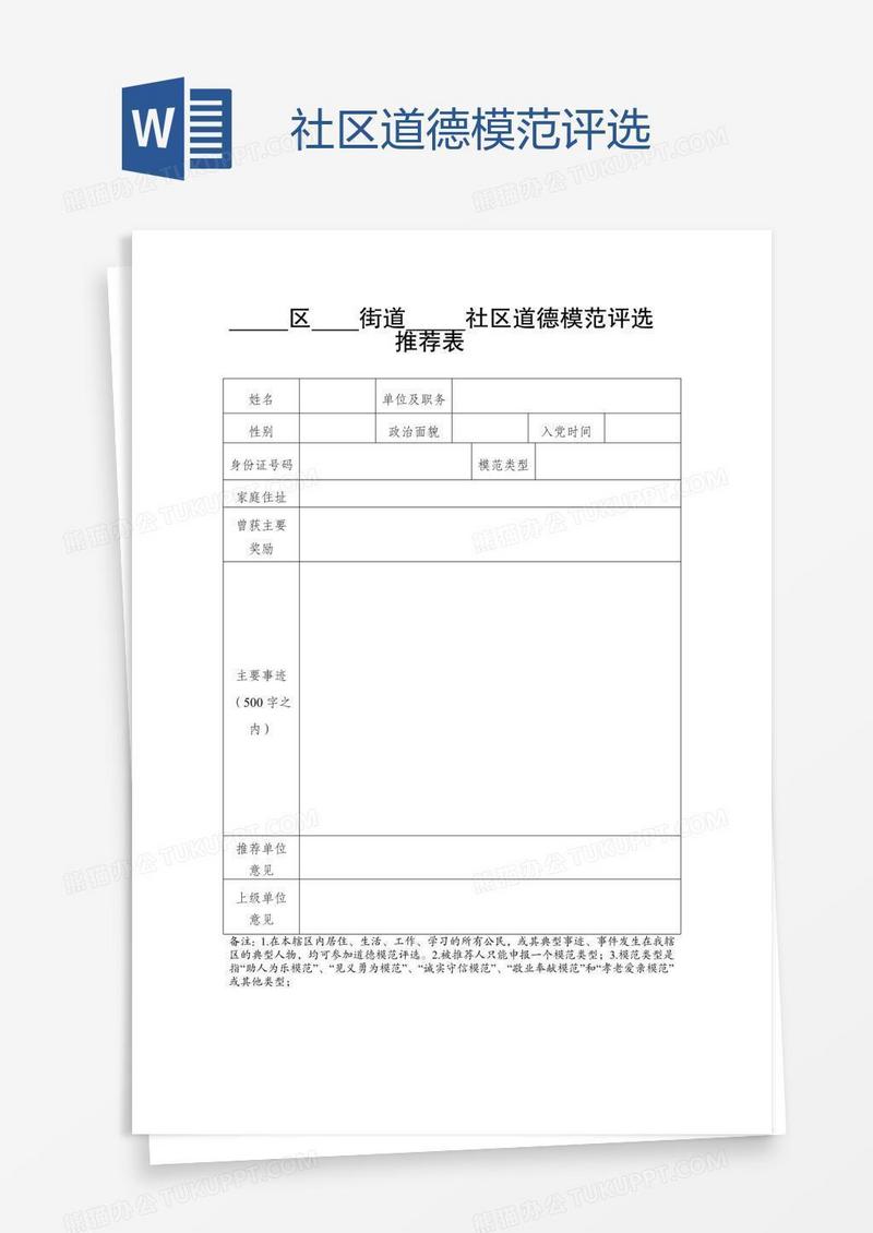 社区道德模范评选