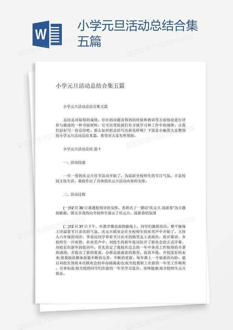 小学元旦活动总结合集五篇