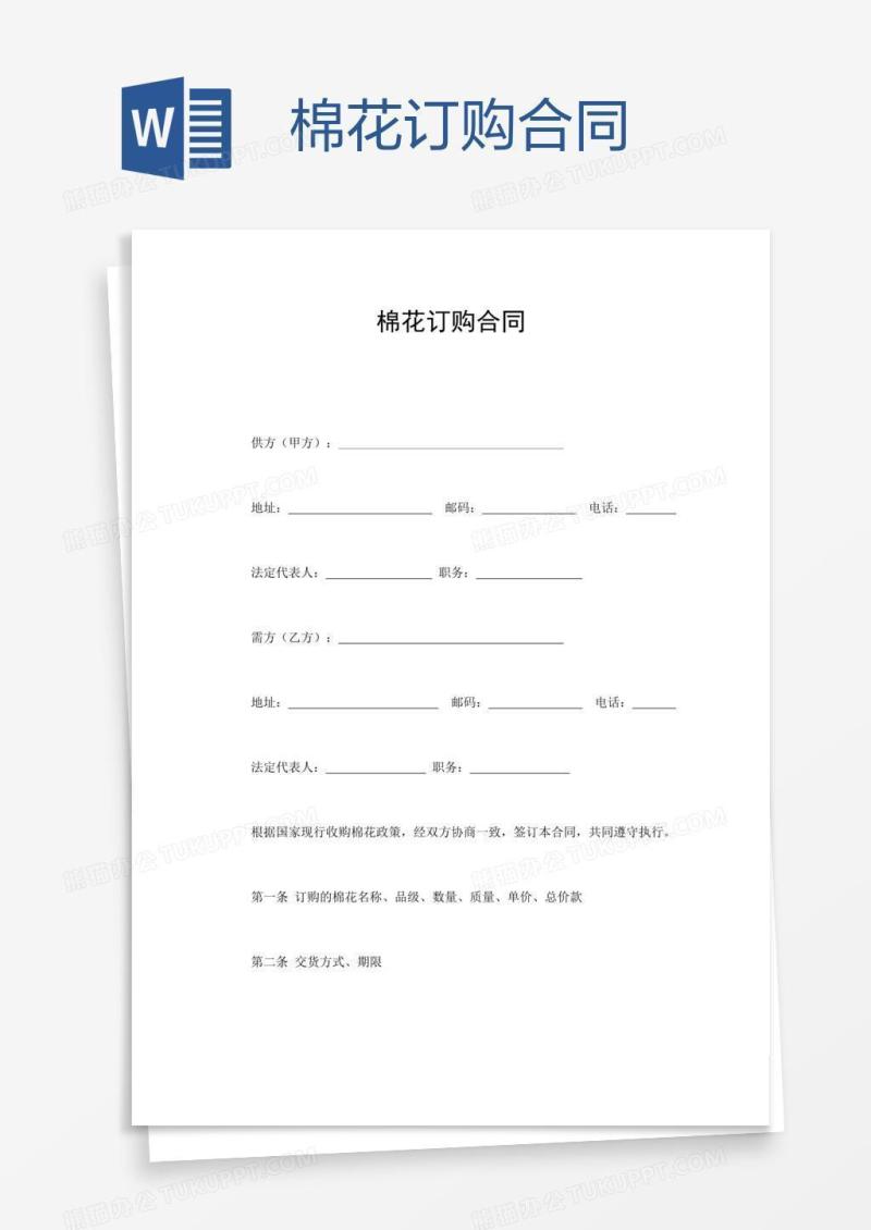 棉花订购合同