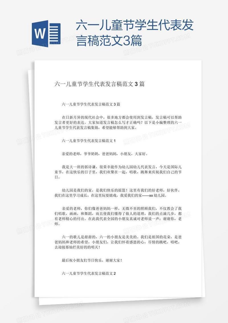 六一儿童节学生代表发言稿范文3篇