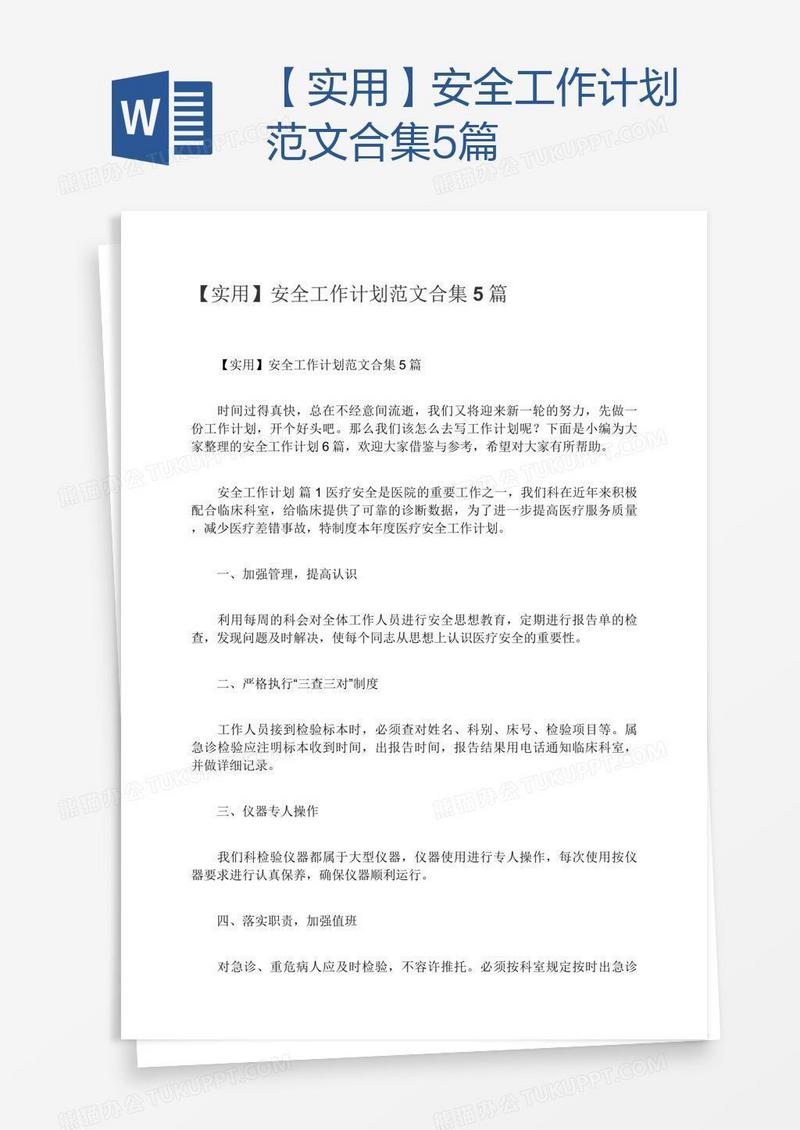 【实用】安全工作计划范文合集5篇