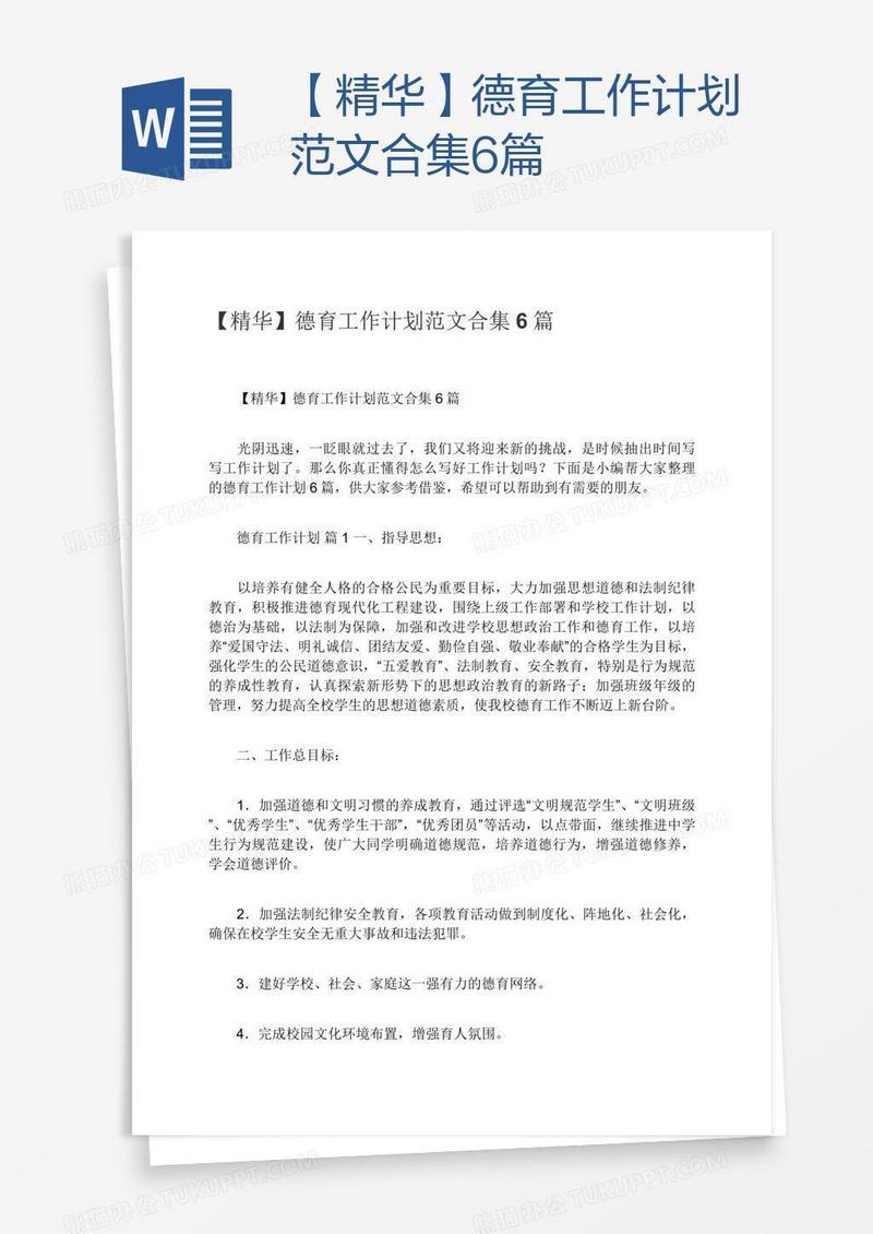 【精华】德育工作计划范文合集6篇