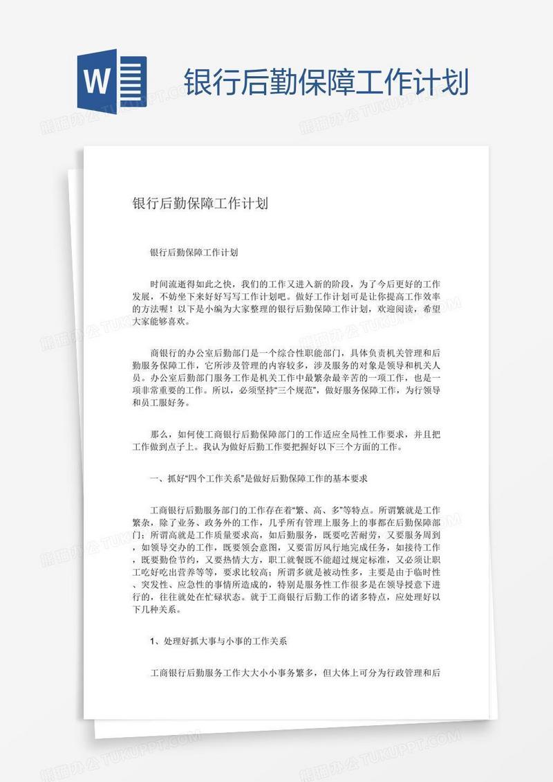 银行后勤保障工作计划