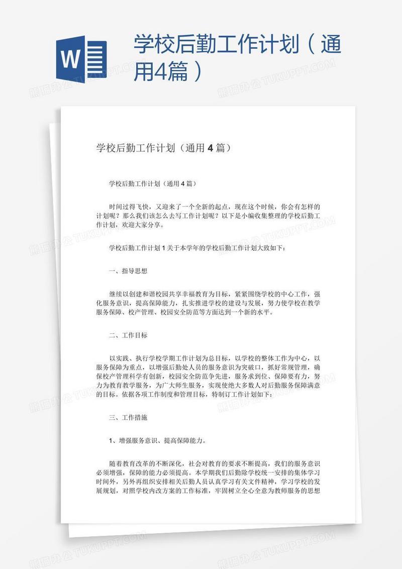 学校后勤工作计划（通用4篇）