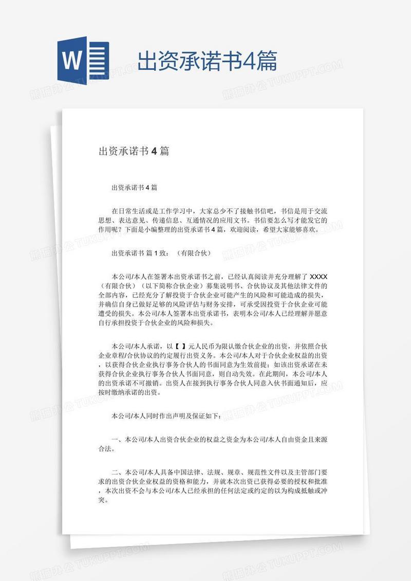 出资承诺书4篇