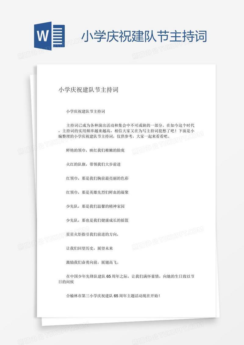 小学庆祝建队节主持词