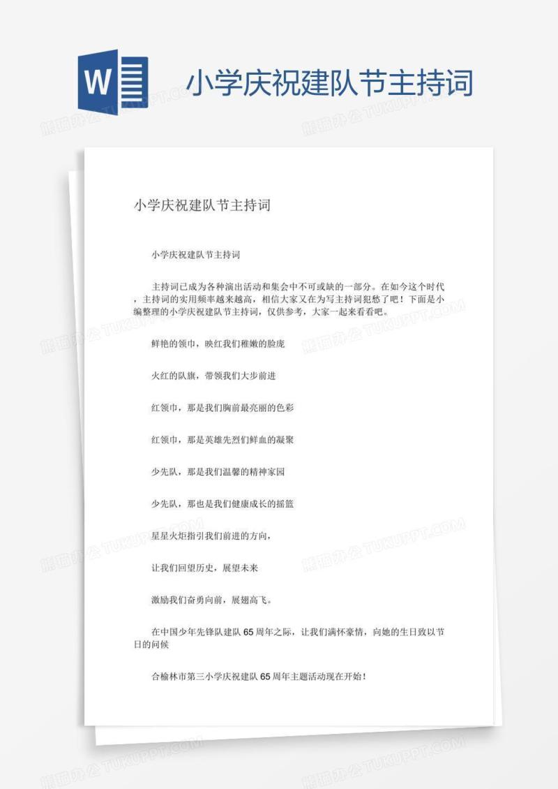小学庆祝建队节主持词
