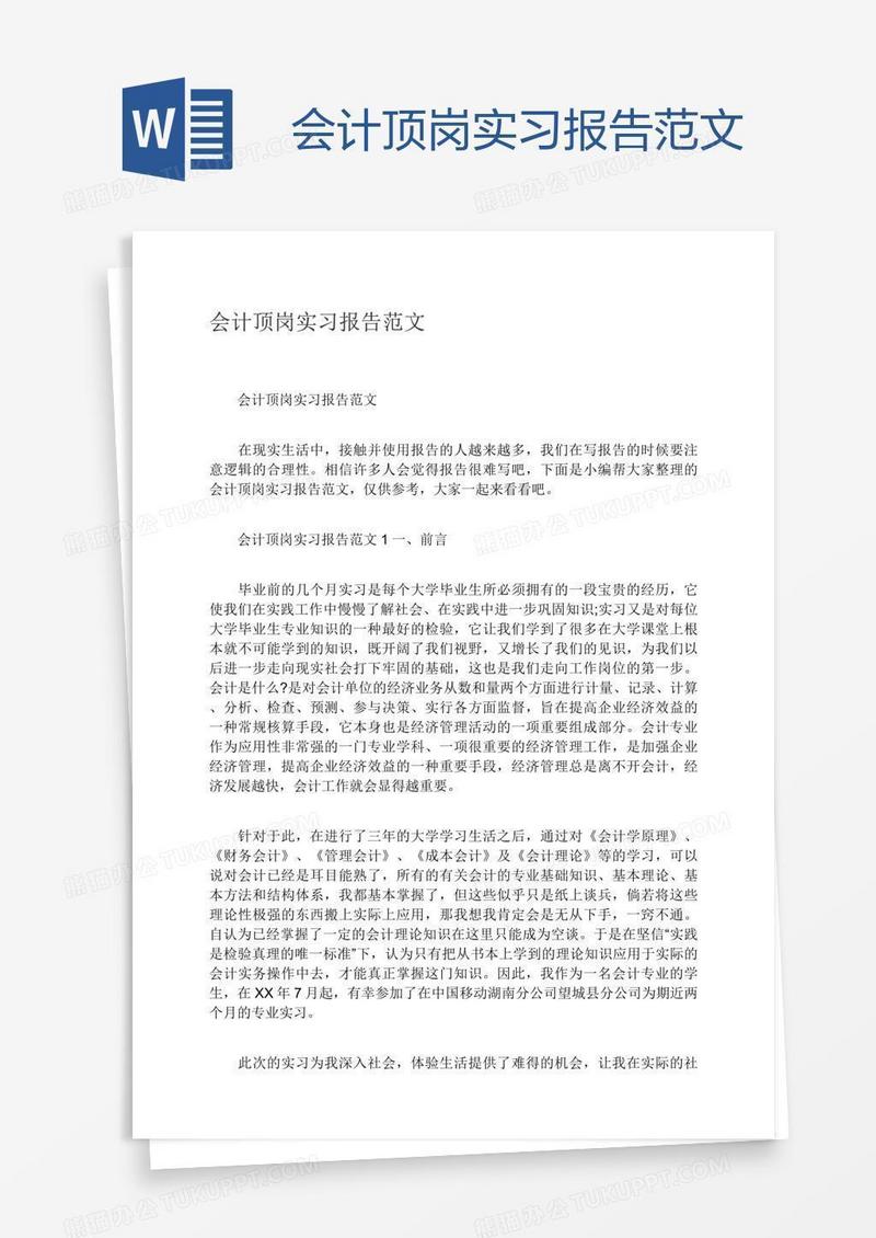 会计顶岗实习报告范文