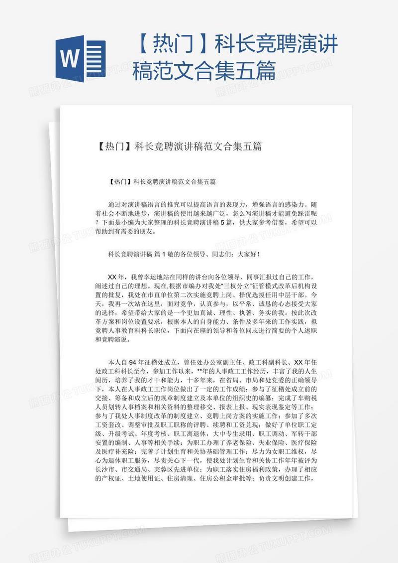 【热门】科长竞聘演讲稿范文合集五篇