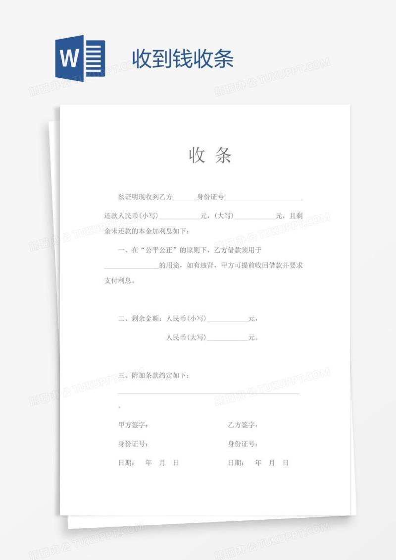 收到钱收条
