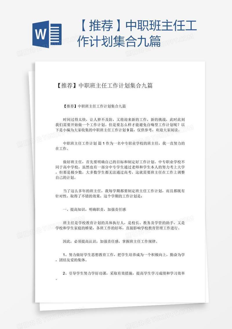 【推荐】中职班主任工作计划集合九篇