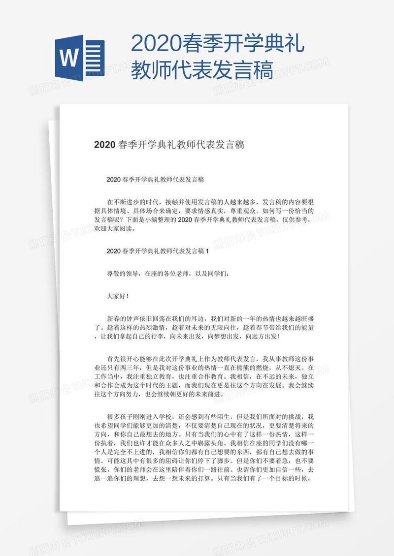 2020春季开学典礼教师代表发言稿