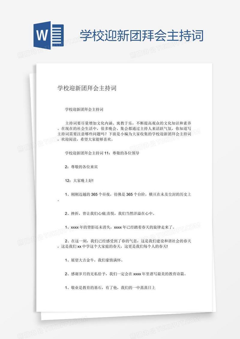 学校迎新团拜会主持词