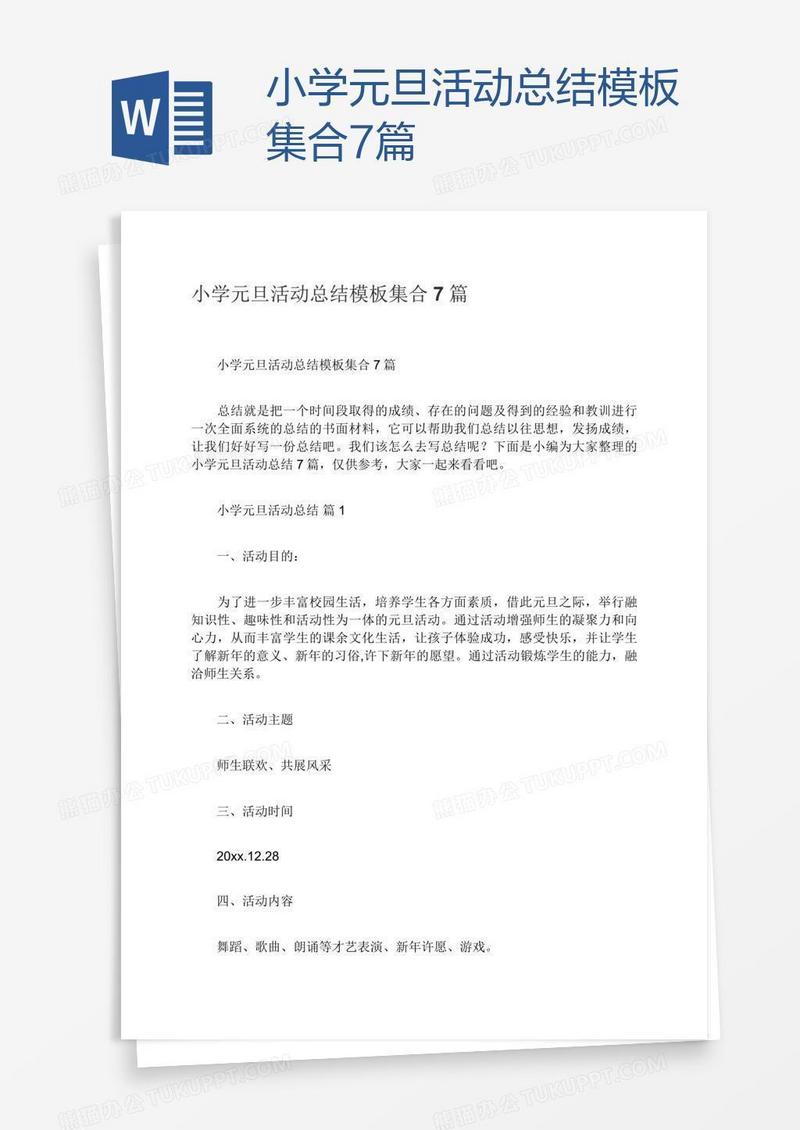 小学元旦活动总结模板集合7篇