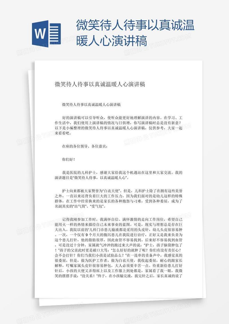 微笑待人待事以真诚温暖人心演讲稿