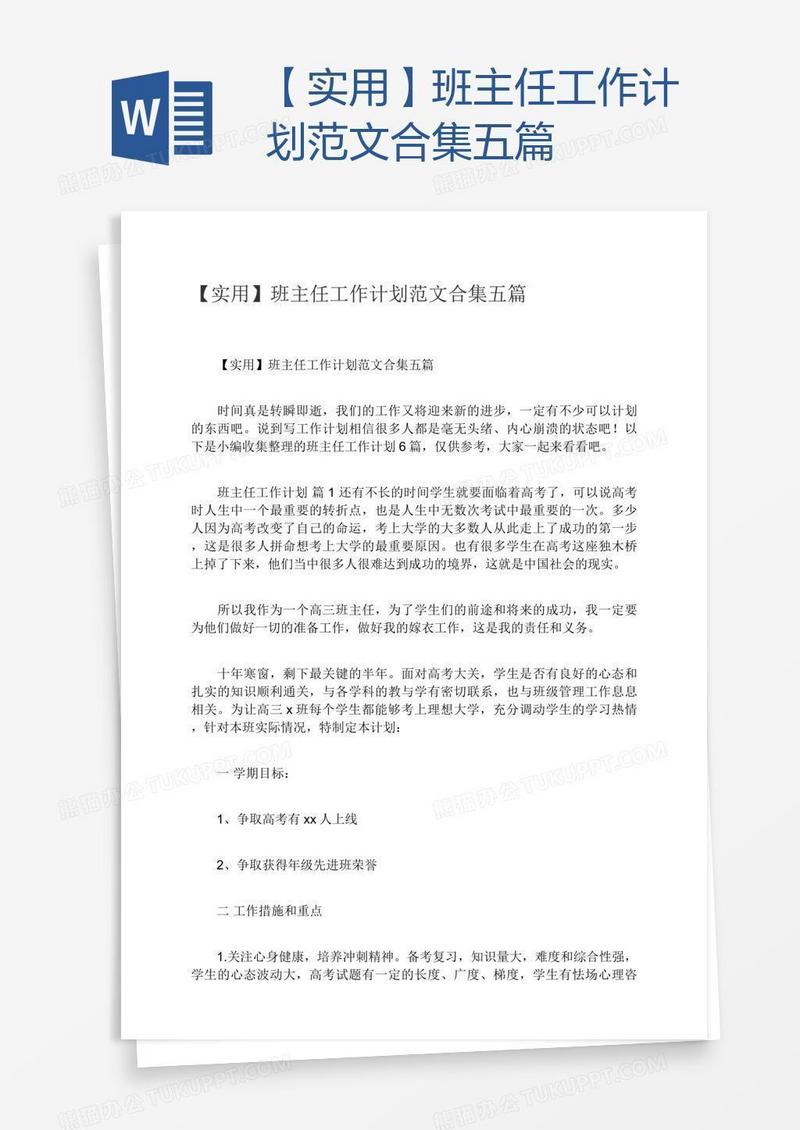 【实用】班主任工作计划范文合集五篇