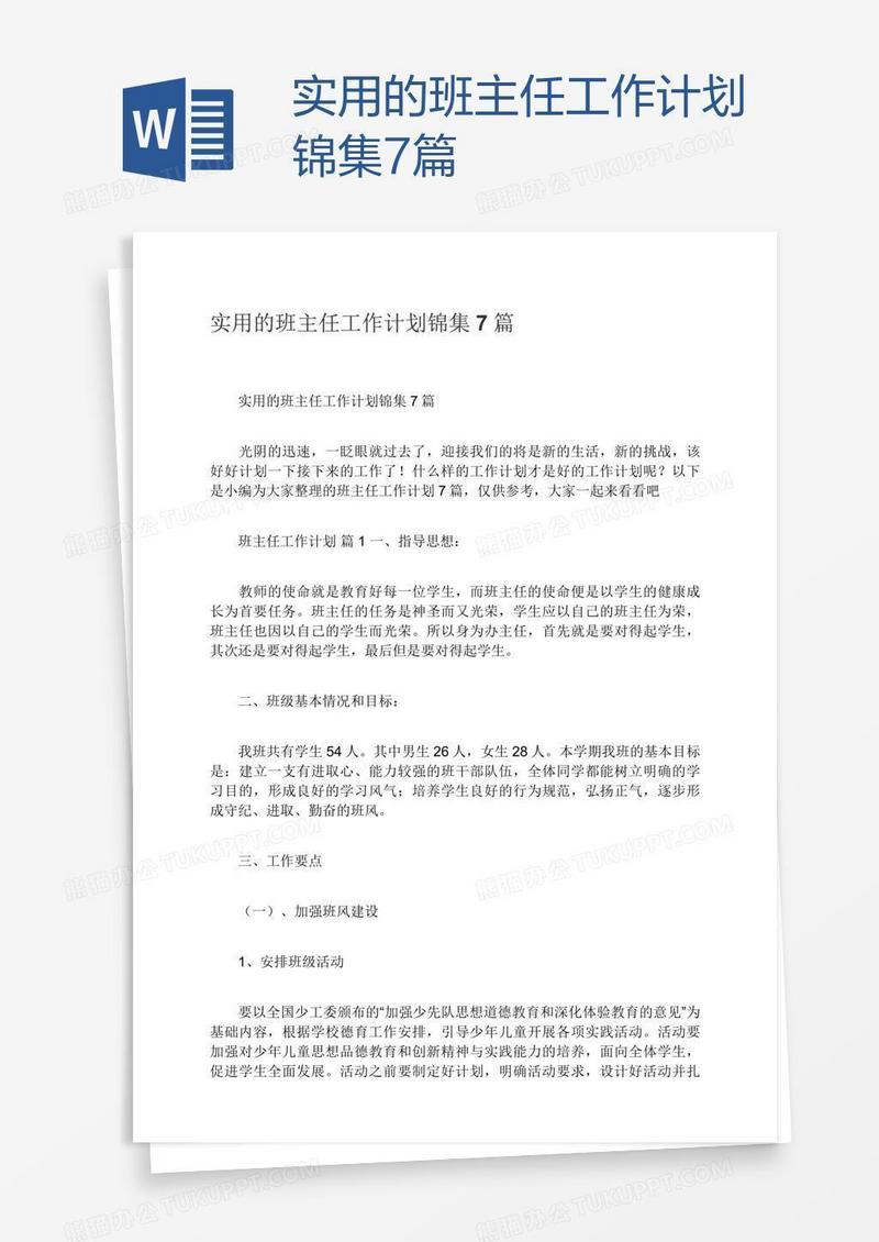 实用的班主任工作计划锦集7篇