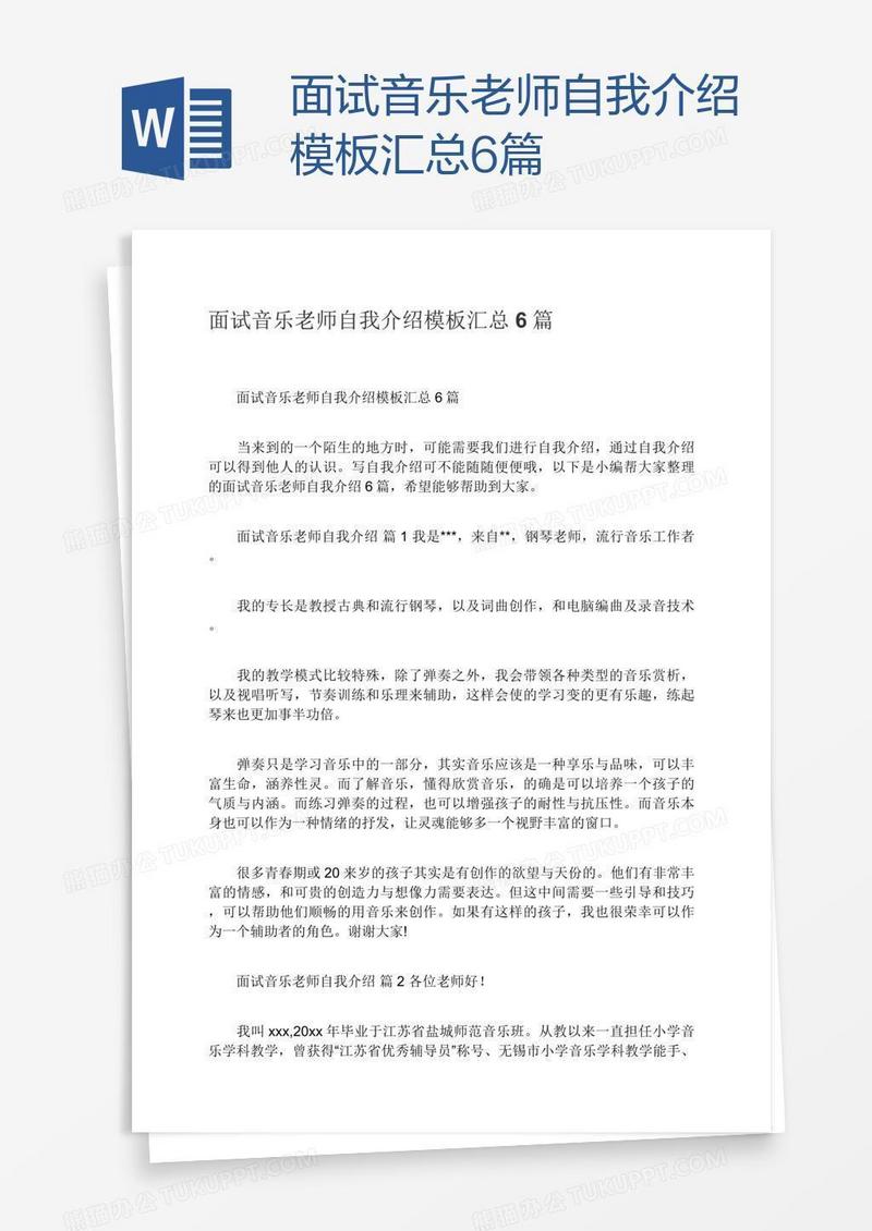 面试音乐老师自我介绍模板汇总6篇