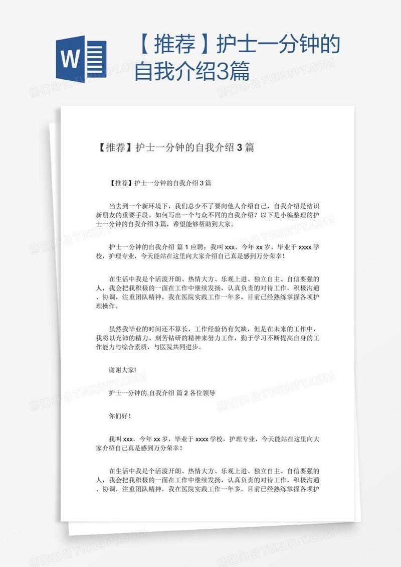 【推荐】护士一分钟的自我介绍3篇