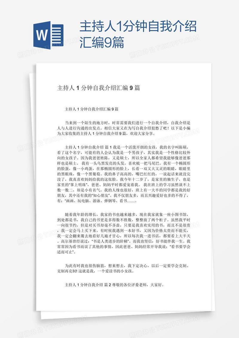 主持人1分钟自我介绍汇编9篇