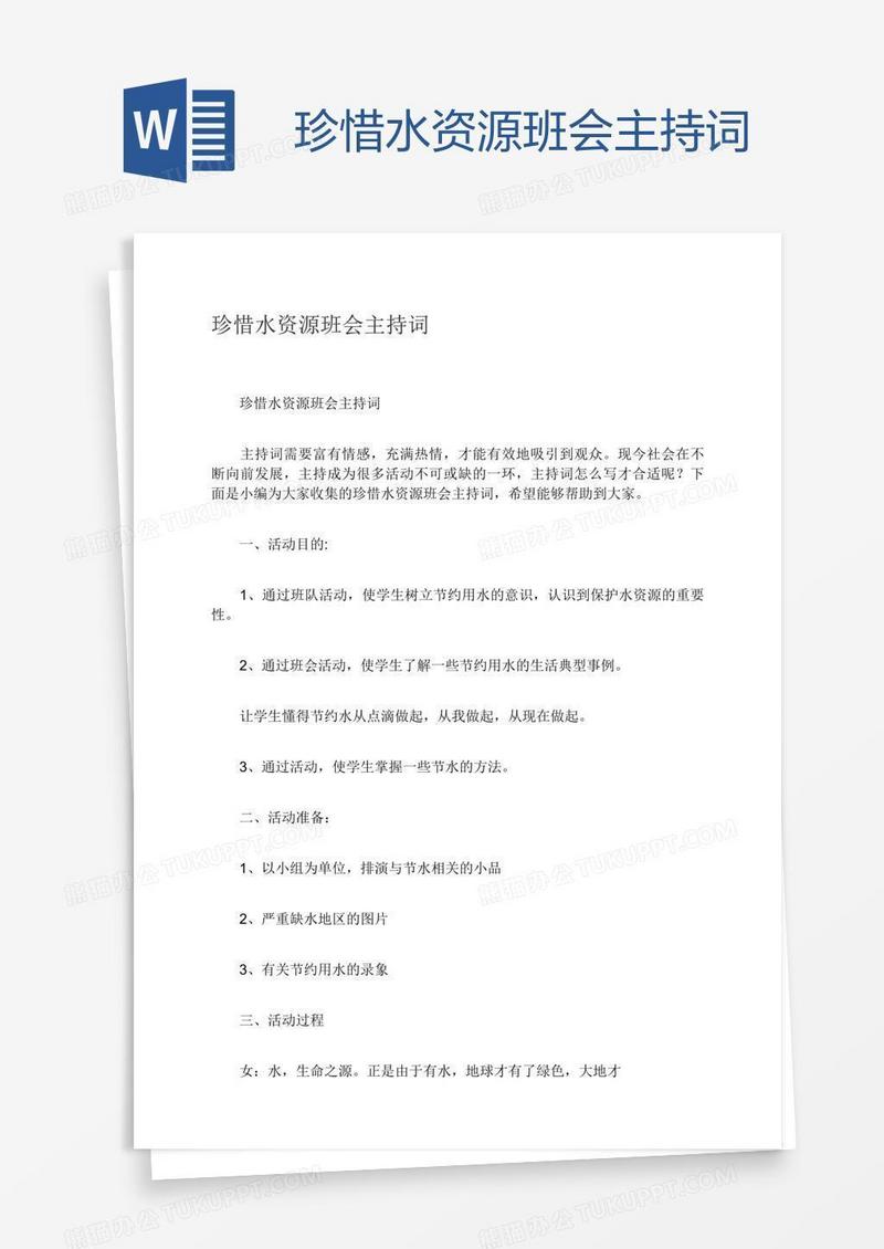 珍惜水资源班会主持词