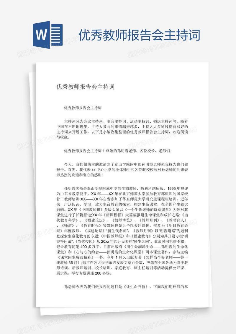 优秀教师报告会主持词