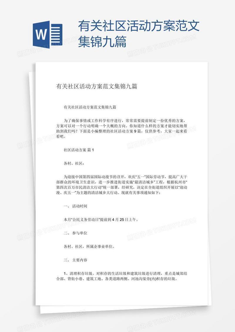 有关社区活动方案范文集锦九篇