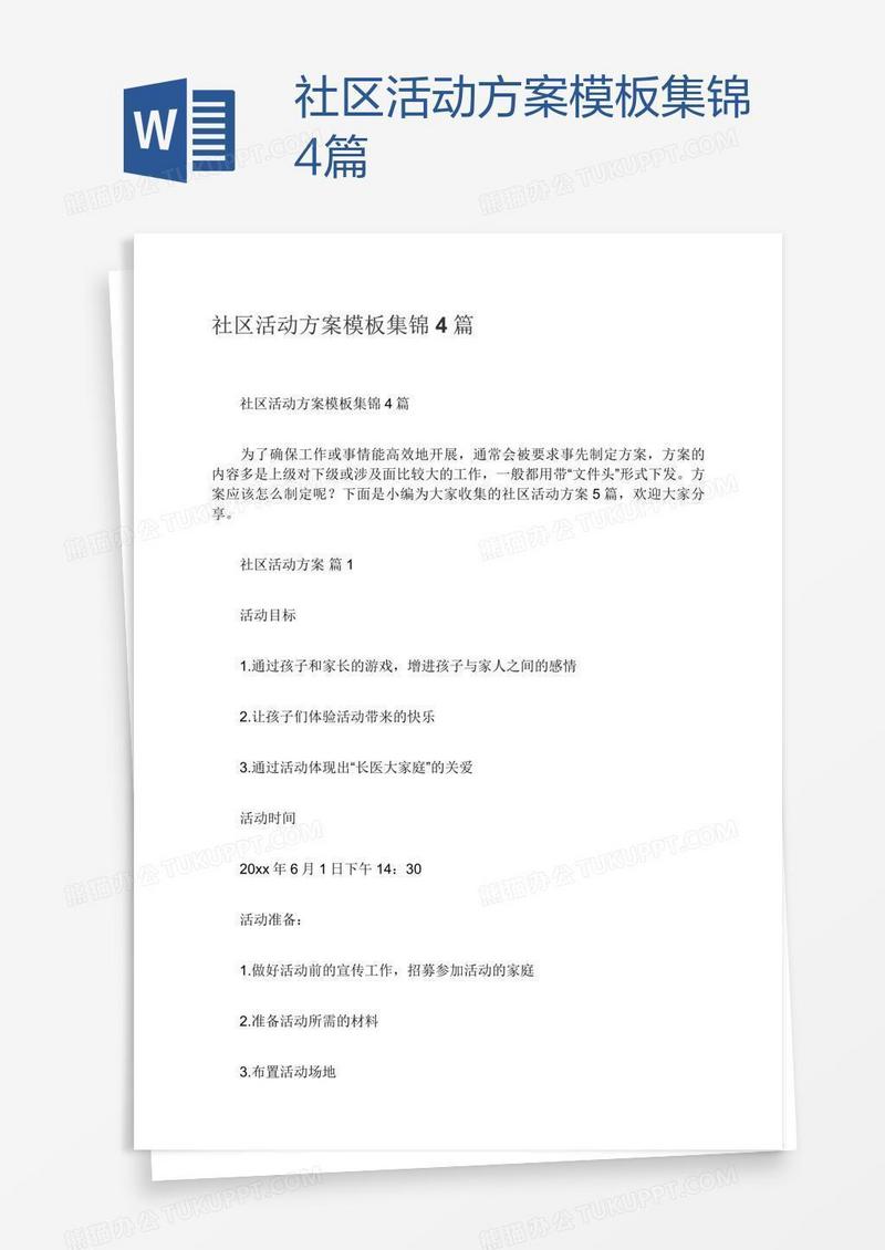 社区活动方案模板集锦4篇