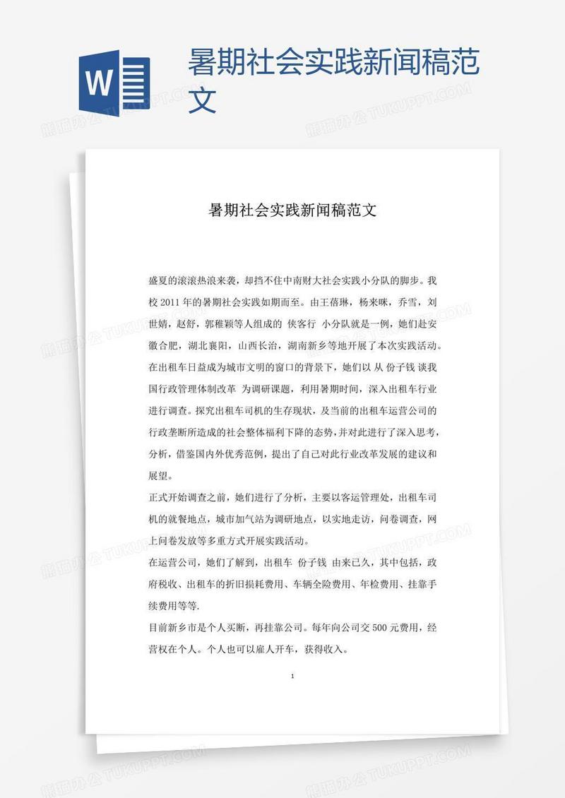暑期社会实践新闻稿范文 