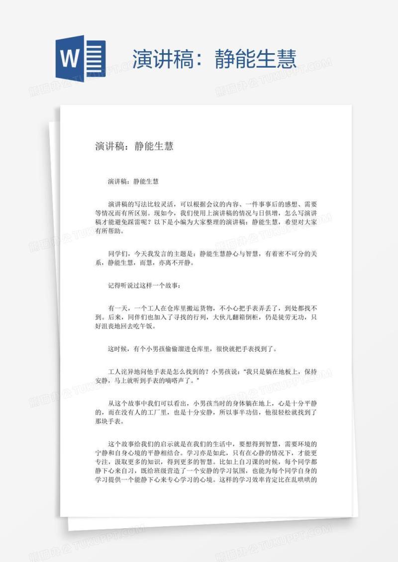 演讲稿：静能生慧