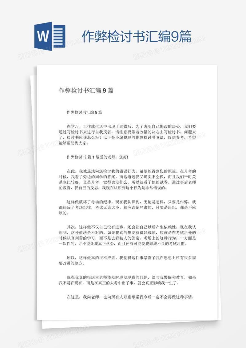 作弊检讨书汇编9篇