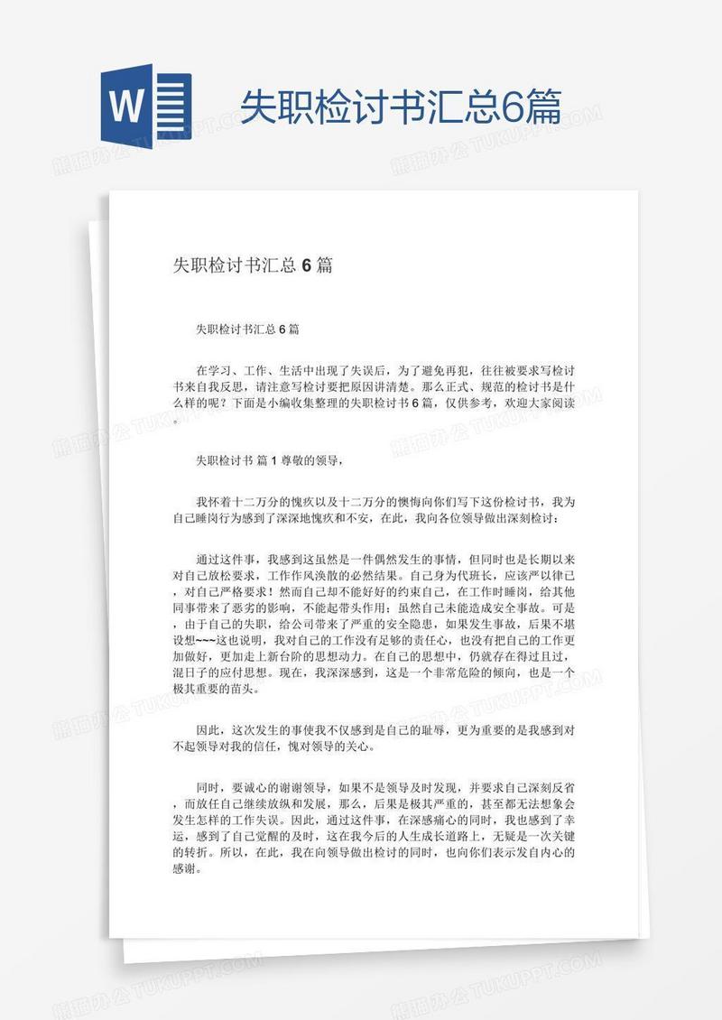 失职检讨书汇总6篇