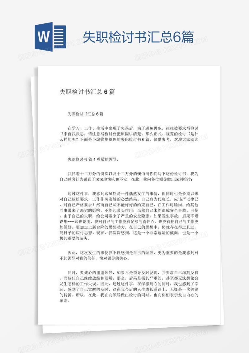 失职检讨书汇总6篇