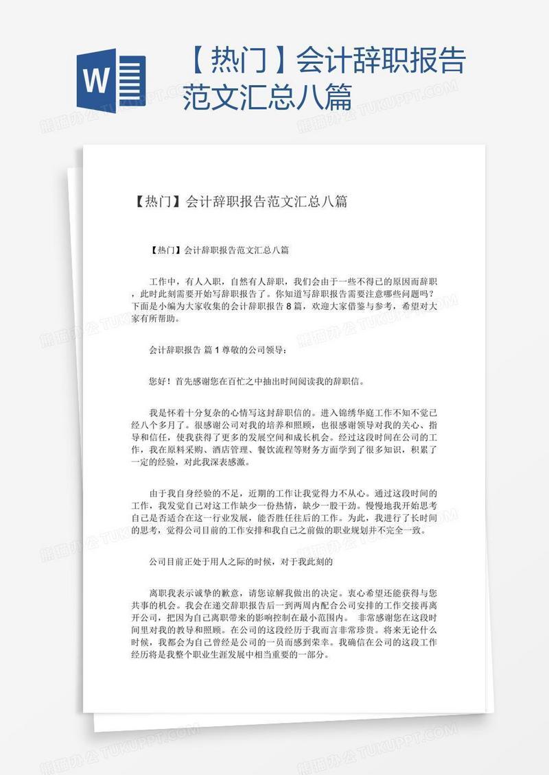 【热门】会计辞职报告范文汇总八篇