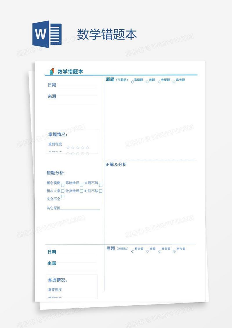 数学错题本