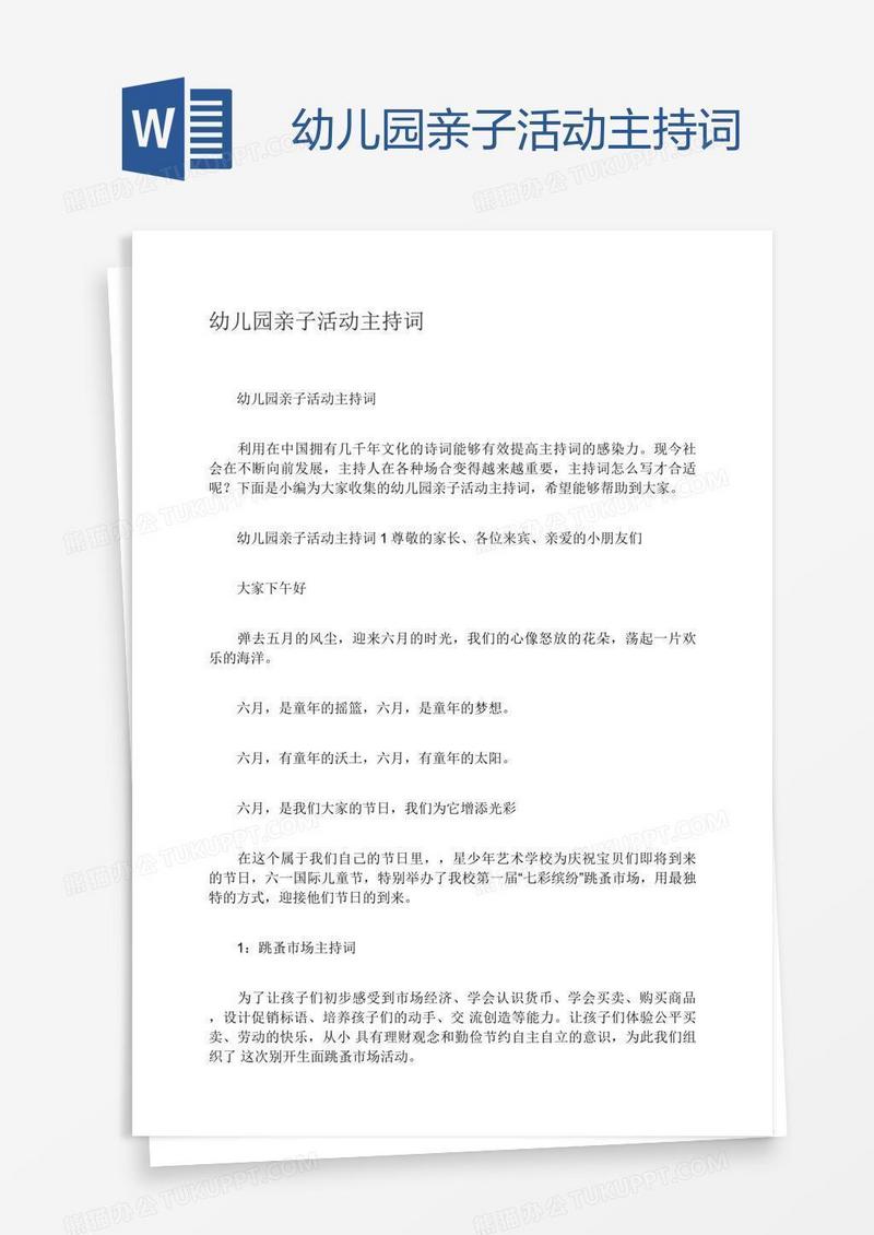 幼儿园亲子活动主持词