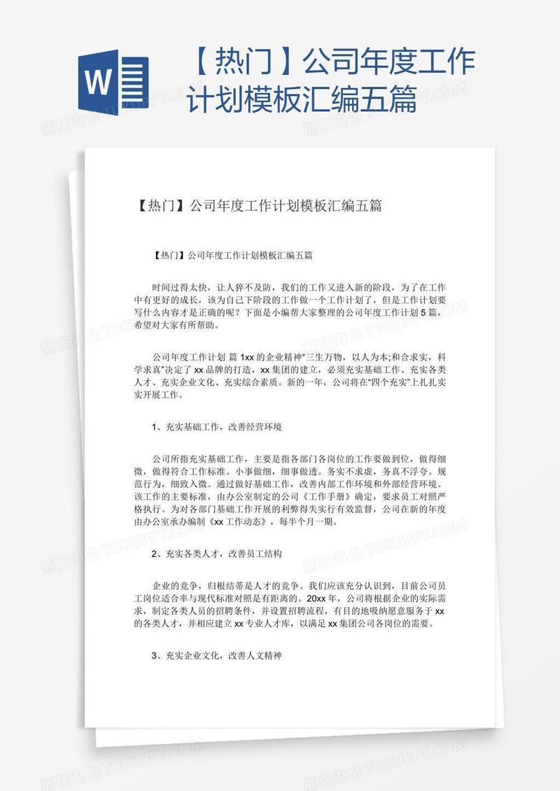 【热门】公司年度工作计划模板汇编五篇