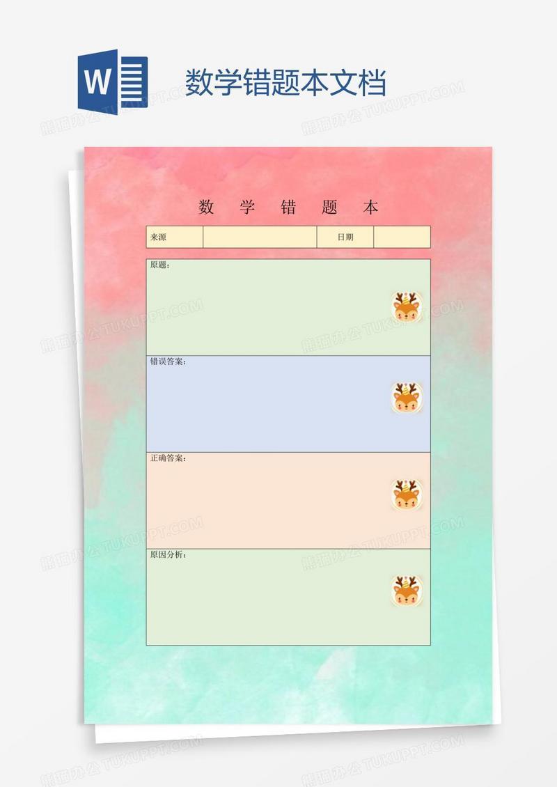 数学错题本文档