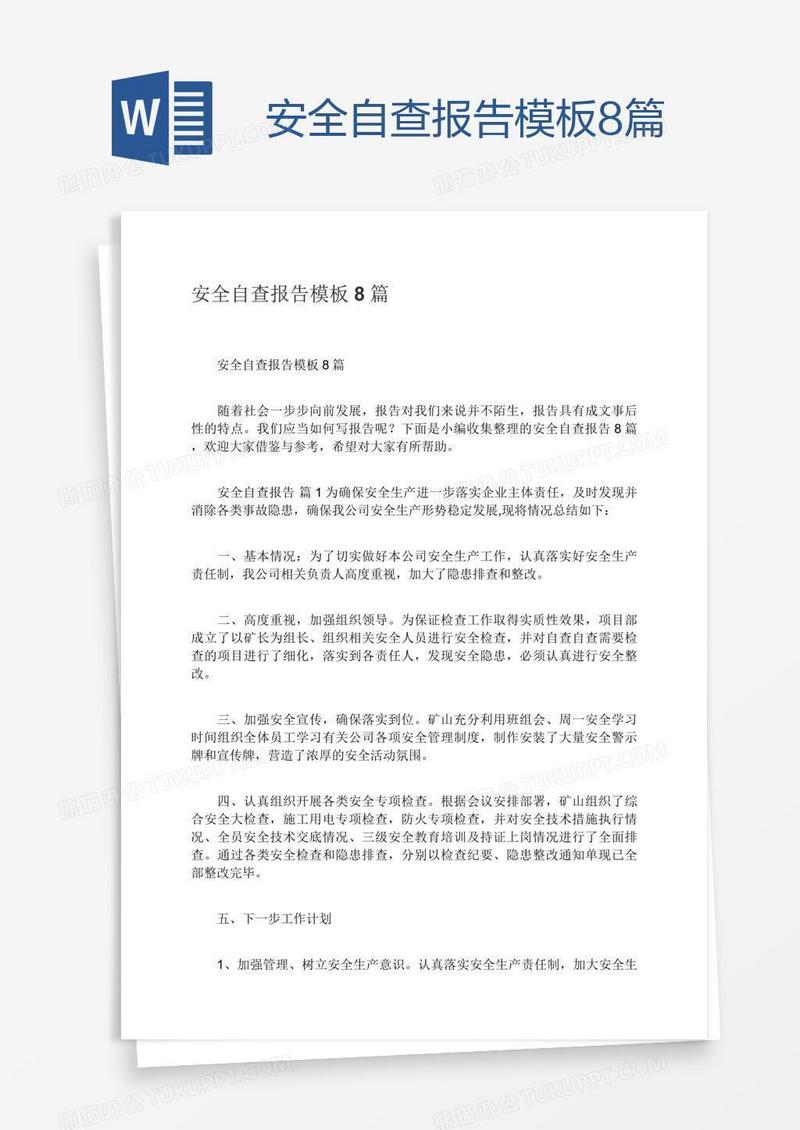 安全自查报告模板8篇