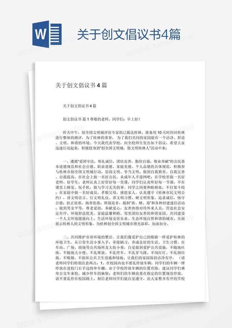 关于创文倡议书4篇