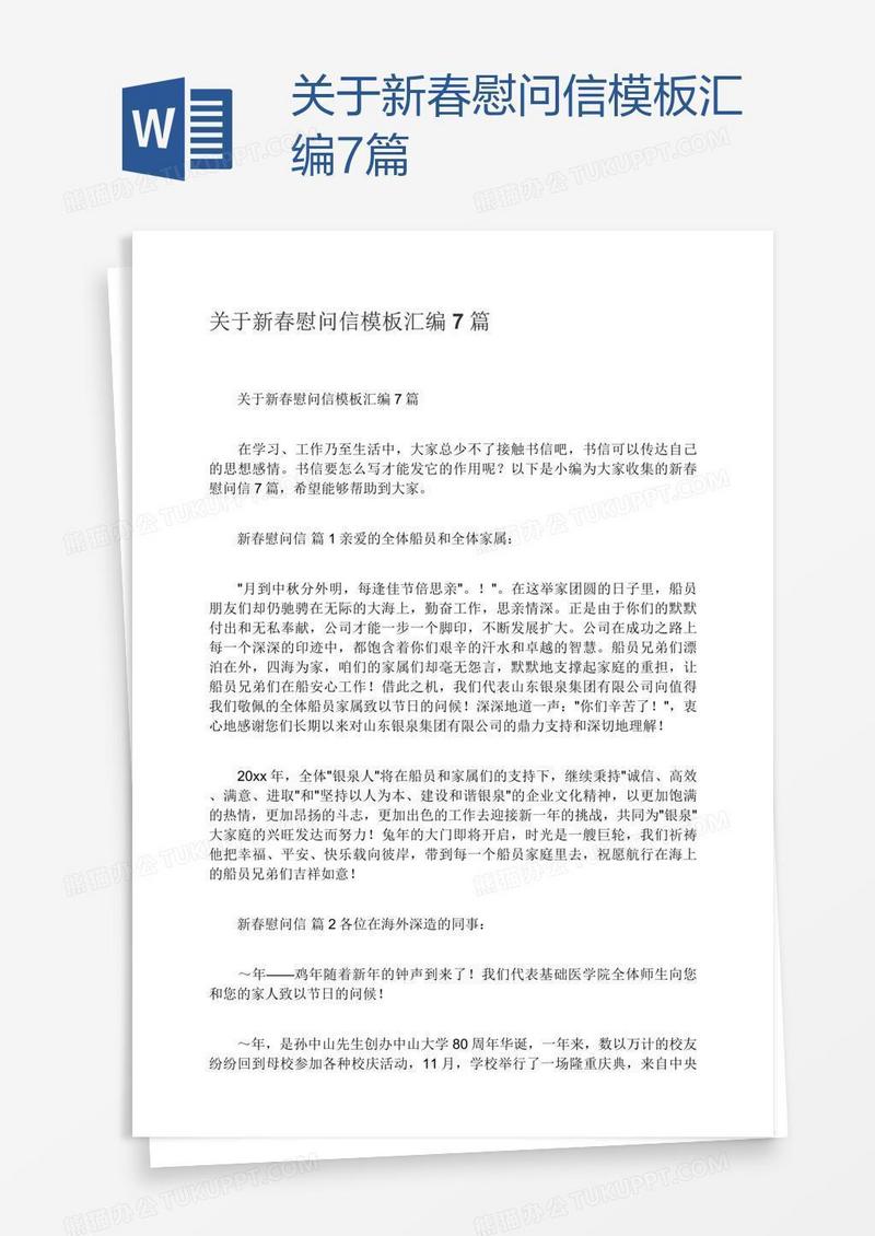 关于新春慰问信模板汇编7篇