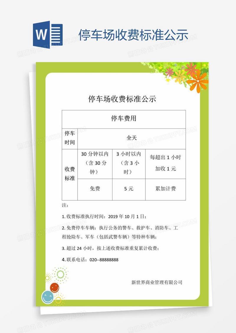 停车场收费标准公示