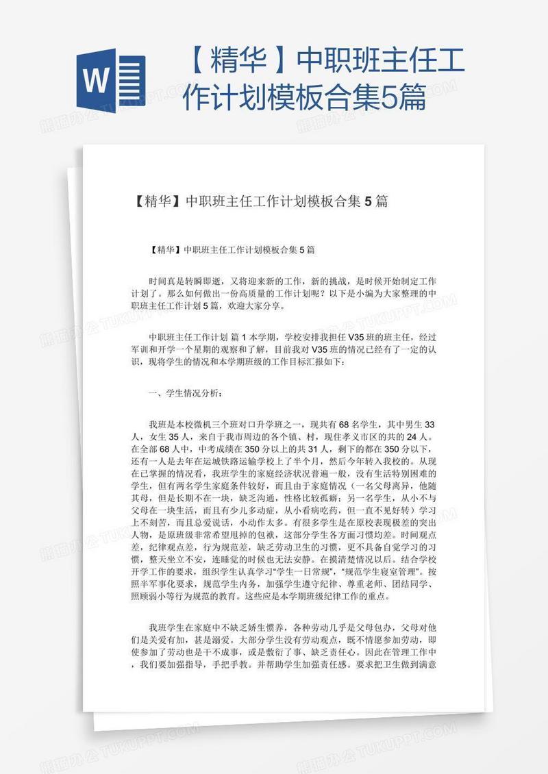 【精华】中职班主任工作计划模板合集5篇