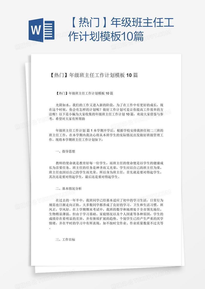 【热门】年级班主任工作计划模板10篇