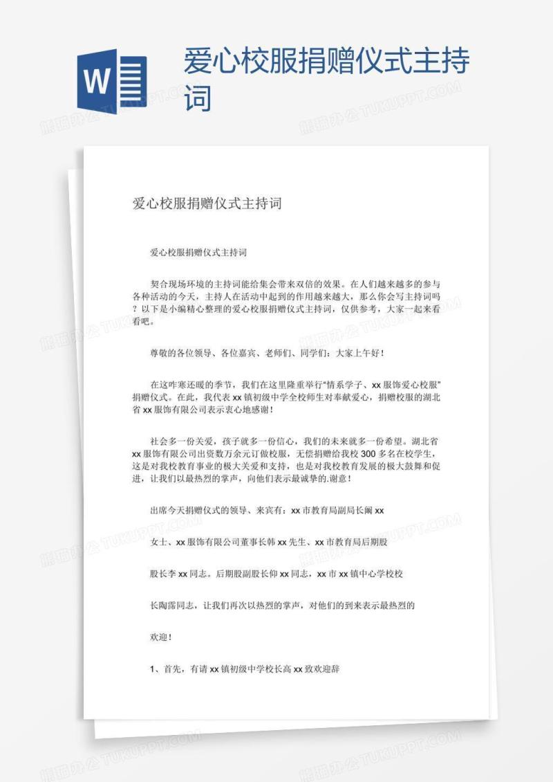 爱心校服捐赠仪式主持词