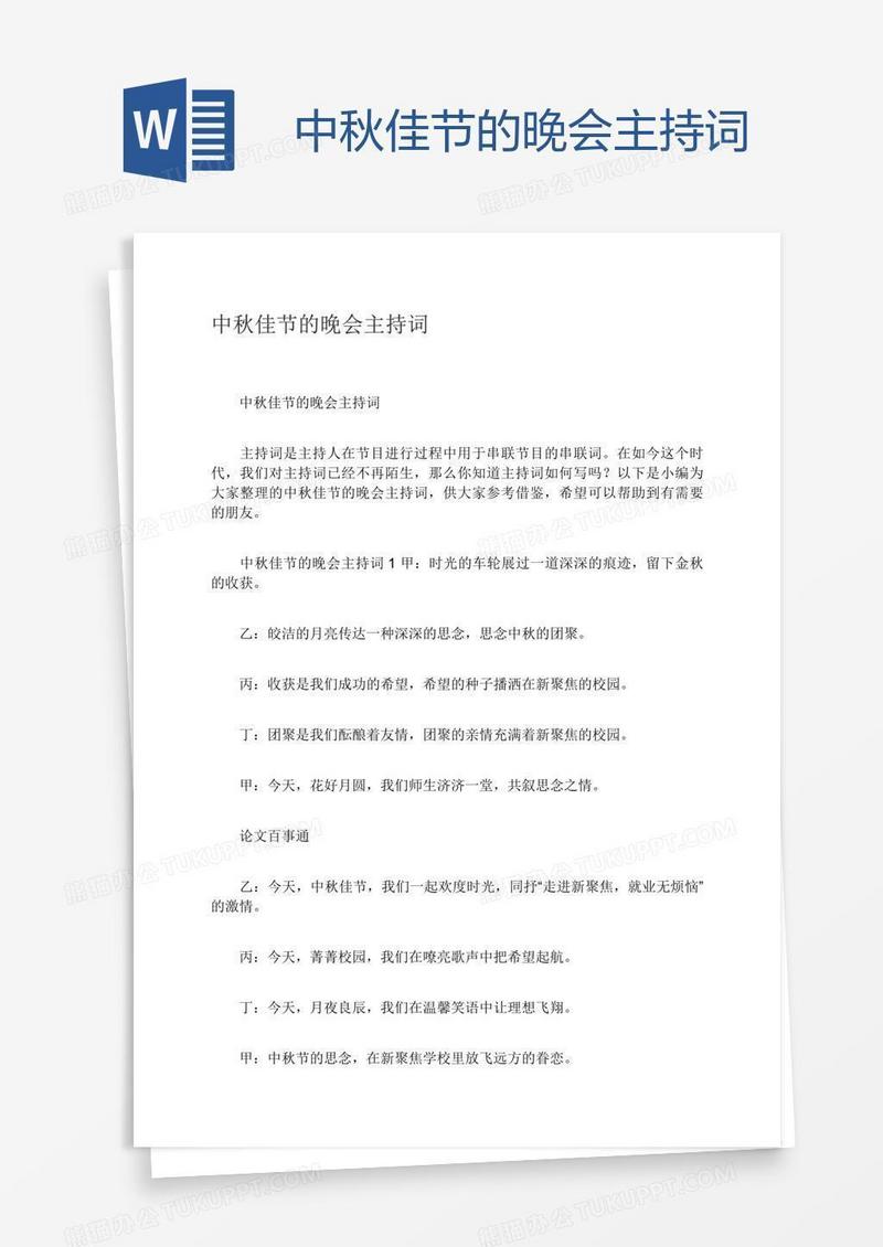 中秋佳节的晚会主持词