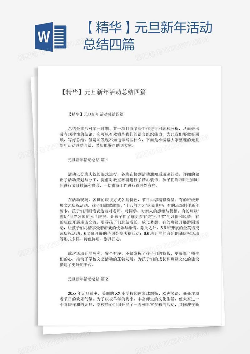 【精华】元旦新年活动总结四篇